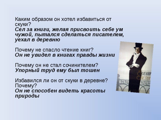 Причины скуки Онегина. Зачем Онегин уехал в деревню. Образ жизни Онегина в деревне. Почему онегин уезжает