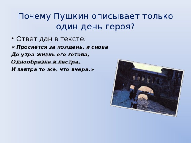 Зачем пушкин. Почему Пушкин описывает только один день героя Евгений Онегин. Почему в первой главе Евгения Онегина описывается один день. Почему Автор описывает только один день героя.