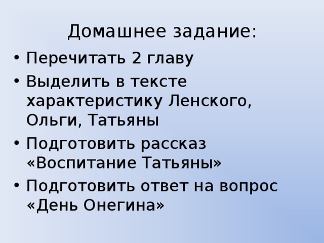 Домашнее задание: Перечитать 2 главу Выделить в тексте характеристику Ленского, Ольги, Татьяны Подготовить рассказ «Воспитание Татьяны» Подготовить ответ на вопрос «День Онегина» 