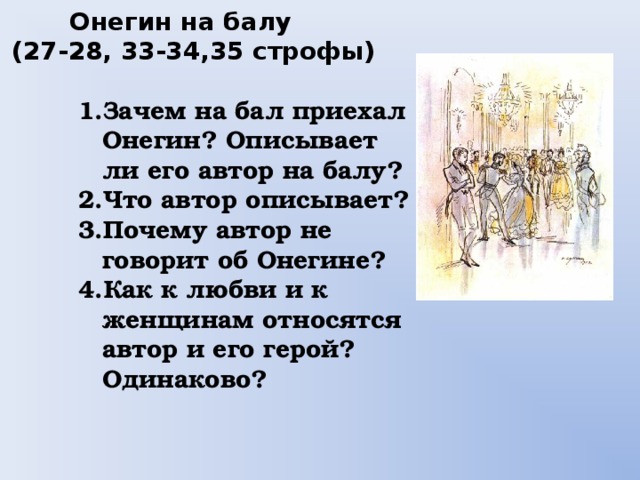 Онегин приезд онегина. Онегин на балу.