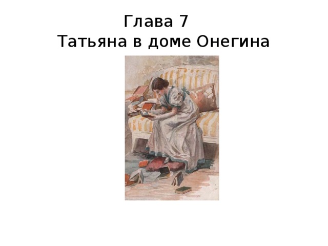 Онегин 8 глава. Евгений Онегин 7 глава иллюстрации. Евгений Онегин 7 глава. Седьмая глава Евгения Онегина. Евгений Онегин главы.