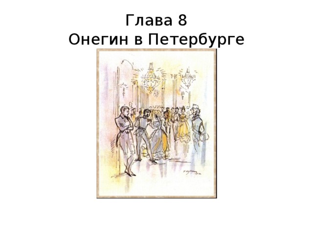 Как изображена москва в 7 главе онегина. Пушкин Онегин 8 глава.