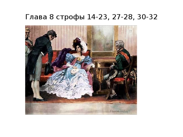 Онегин 7 глава краткое. Онегин 8 глава. Евгений Онегин 8 глава. Евгений Онегин на балу 8 глава. Анализ 7 главы Евгения Онегина.