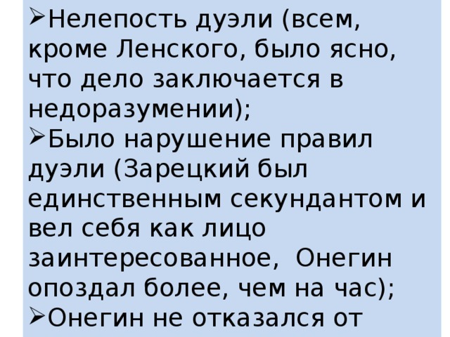 Как звали секунданта онегина