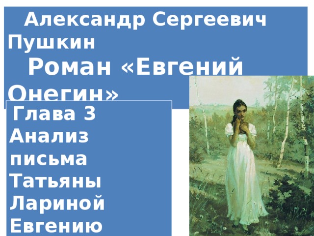 Какое отчество у татьяны лариной. Анализ письма Татьяны лариной. Анализ письма Татьяны к Онегину. Евгений Онегин 3 глава. Евгений Онегин 3 глава письмо Татьяны Пушкин.