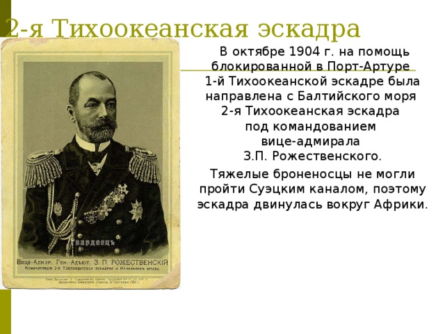 Факты русско японской. Рожественский русско японская война. Рожественский Зиновий Петрович роль в русско японской войне. 1904 Адмирал з.п. Рожественский.