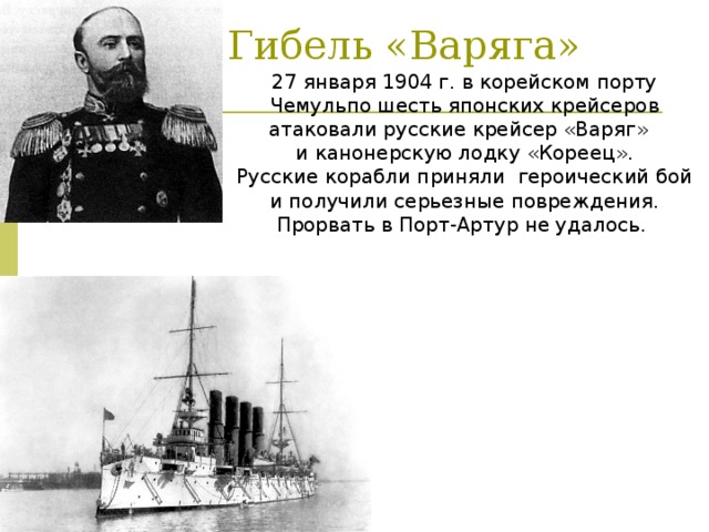 История крейсера варяг