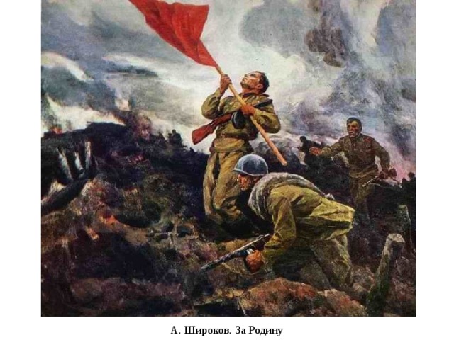 А. Широков. За Родину 