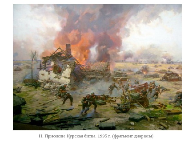 Н. Присекин. Курская битва. 1995 г. (фрагмент диорамы) 