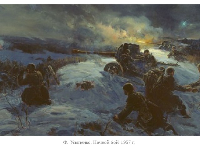 Ф. Усыпенко. Ночной бой. 1957 г. 