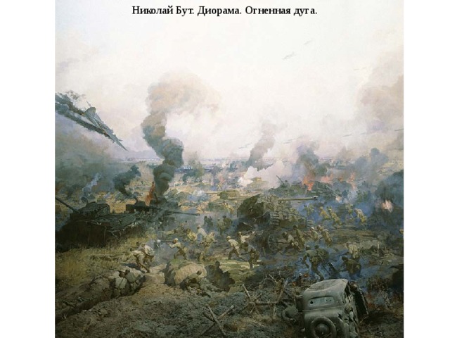 Николай Бут. Диорама. Огненная дуга. 