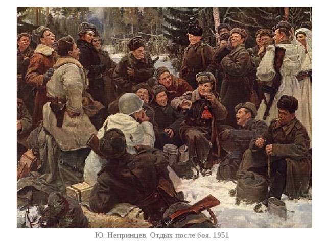 Ю. Непринцев. Отдых после боя. 1951 