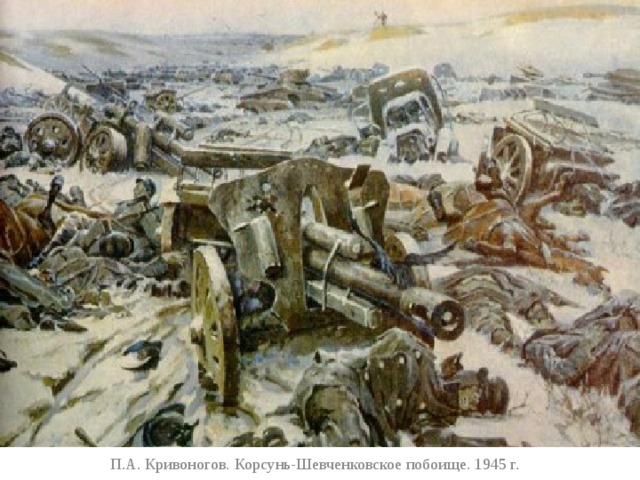 П.А. Кривоногов. Корсунь-Шевченковское побоище. 1945 г. 