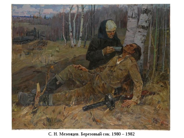 С. Н. Мезенцев. Березовый сок. 1980 – 1982 