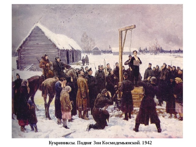 Кукриниксы. Подвиг Зои Космодемьянской. 1942 