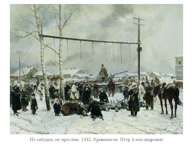Н е забудем, не простим. 1942. Кривоногов Петр Александрович 