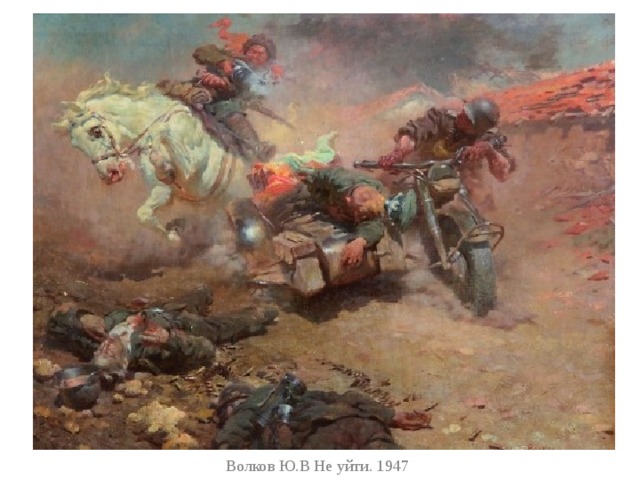 Волков Ю.В Не уйти. 1947 