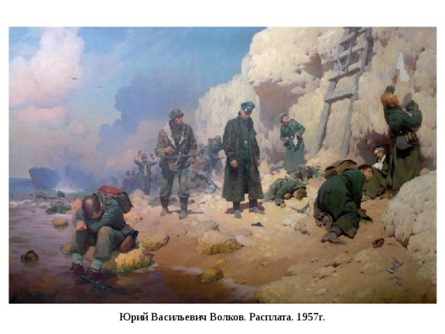 Юрий Васильевич Волков. Расплата. 1957г. 