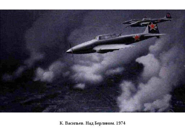 К. Васильев. Над Берлином. 1974 