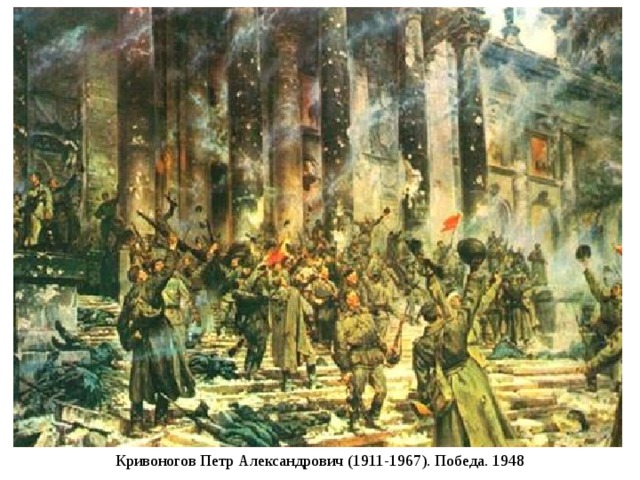 Кривоногов Петр Александрович (1911-1967). Победа. 1948 