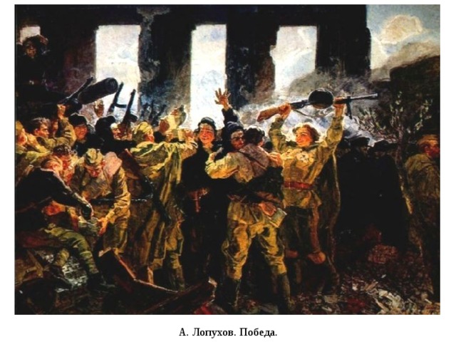 А. Лопухов. Победа. 