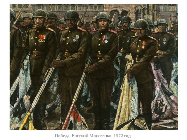 Победа. Евгений Моисеенко. 1972 год 