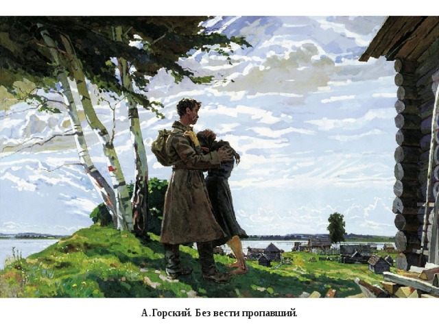 А.Горский. Без вести пропавший. 