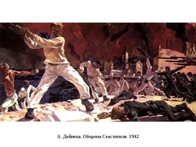 А. Дейнека. Оборона Сеастополя. 1942 