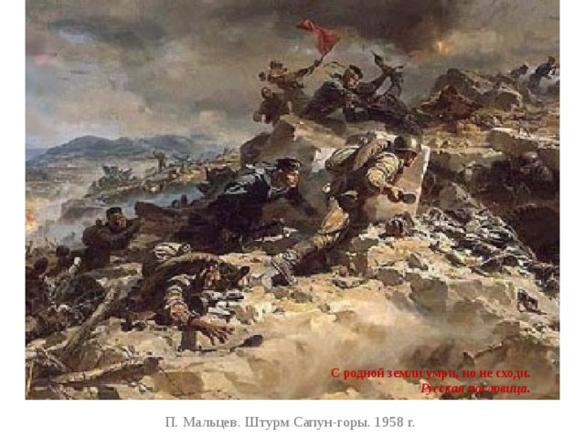      С родной земли умри, но не сходи.  Русская пословица. П. Мальцев. Штурм Сапун-горы. 1958 г. 