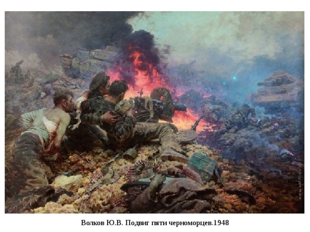 Волков Ю.В. Подвиг пяти черноморцев.1948 