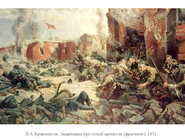 П.А.Кривоногов. Защитники брестской крепости (фрагмент), 1951. 