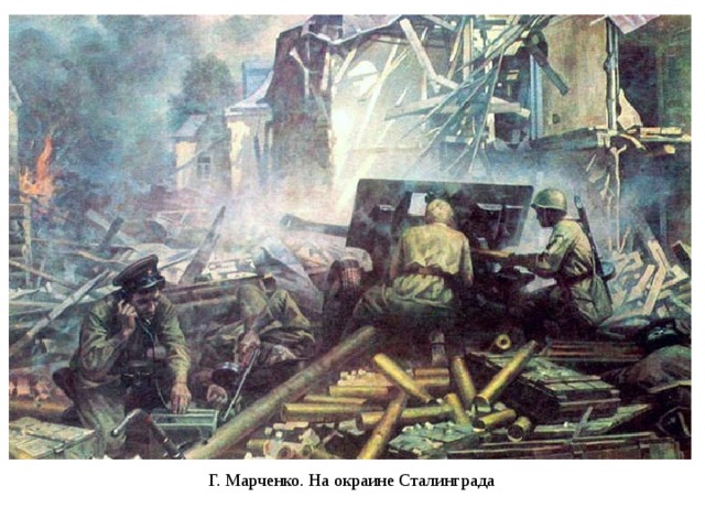 Г. Марченко. На окраине Сталинграда 