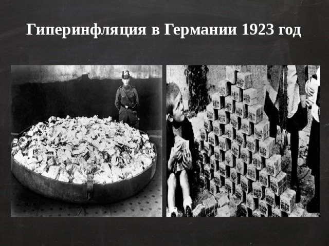 Гиперинфляция в Германии 1923 год 