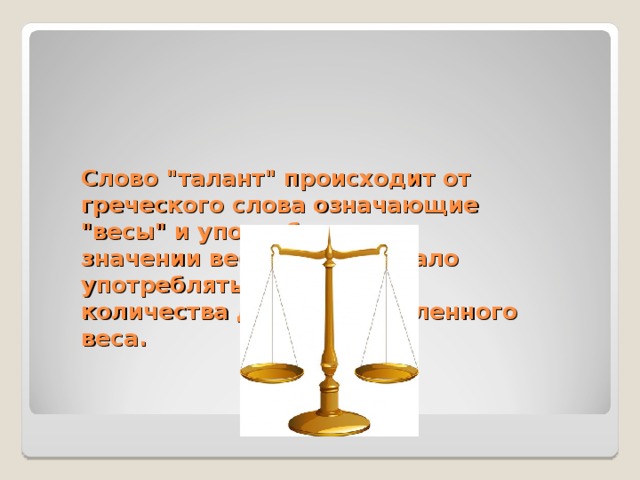 Определение слова талантливый. Слово талант. Определение слова талант. Классный час талант и труд. Смысл слова талант.