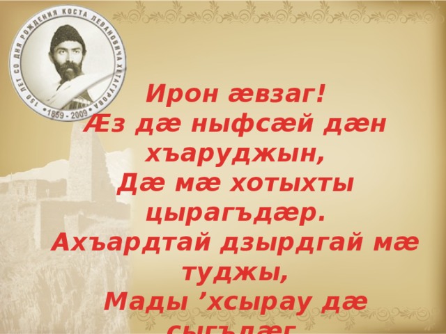 Эдик амин ирон. Стихи на день осетинского языка. День осетинского языка и литературы. Презентация ко Дню осетинского языка. Стихи о родном языке на осетинском языке.