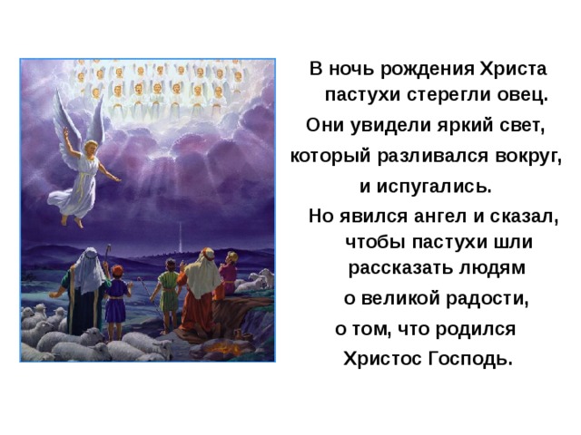 Он закричал пастухам чтобы они скорее. Пастухи стерегут овец ангелы возвестили. Пастухи испугались ангела. Ангелы сообщают пастухам о рождении Иисуса. Христос родился ангел возвестил.