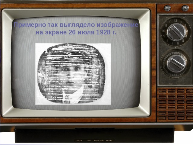 Примерно так выглядело изображение на экране 26 июля 1928 г.