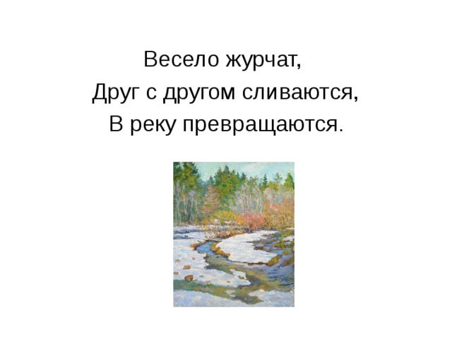 Нет это звонко тонко в ручье. Что может журчать. Река сливается друг с другом. Журчат примеры. Что может журчать кроме ручья.