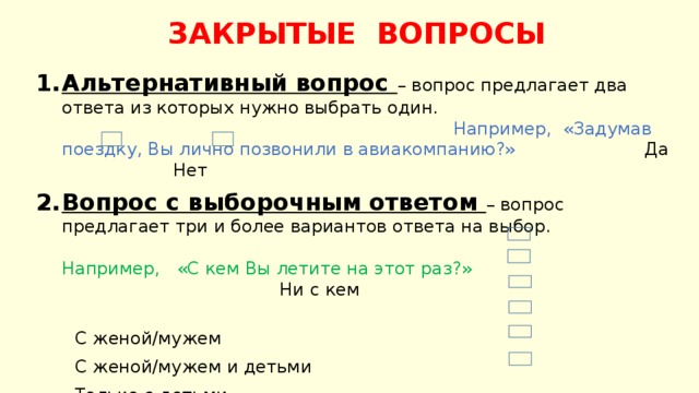 Закрытый вопрос вариант ответа да или нет