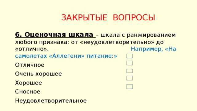 Неудовлетворительно отлично. Вопрос с оценочной шкалой. Вопросы со шкалой ответов. Закрытый вопрос со шкалой ответов. Шкала открытых вопросов.