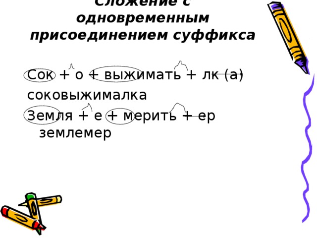 Сложение с одновременным присоединением. Слова с сложением с одновременным присоединением суффикса. Сложные с одновременным присоединением суффикса. Соединение с одновременным присоединением суффикса. Сложение с одновременным присоединением суффикса.