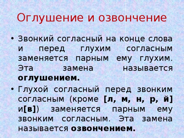 Слова перед звонком. Озвончение и оглушение согласных правило. Оглушение звонкого согласного. Оглашение щвоеуого согласно го. Оглушение звонких согласных перед глухими согласными.