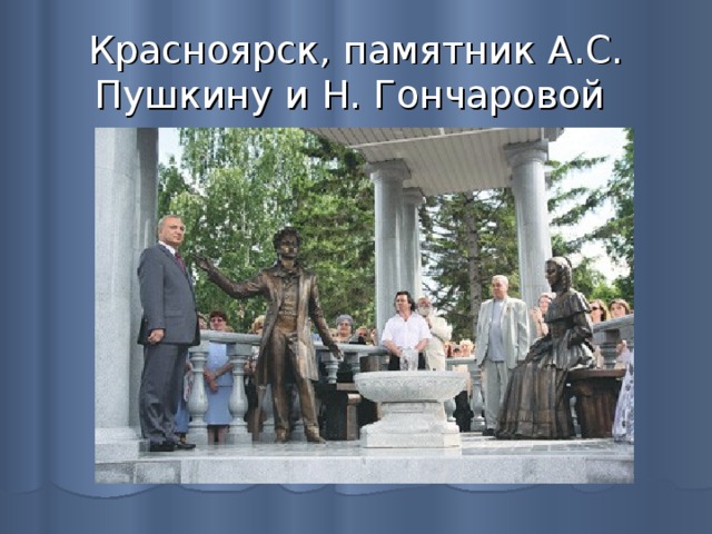 Красноярск, памятник А.С. Пушкину и Н. Гончаровой 