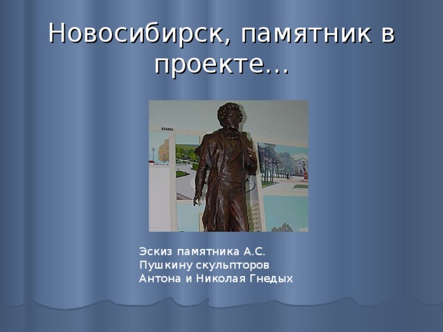 Новосибирск, памятник в проекте… Эскиз памятника А.С. Пушкину скульпторов Антона и Николая Гнедых 