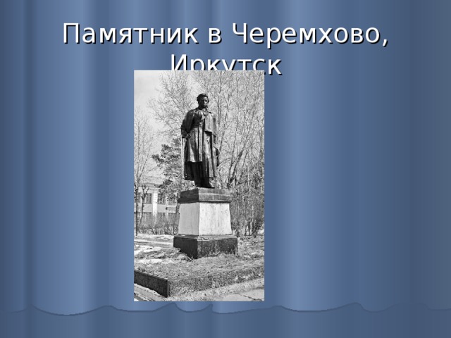 Памятник в Черемхово, Иркутск 
