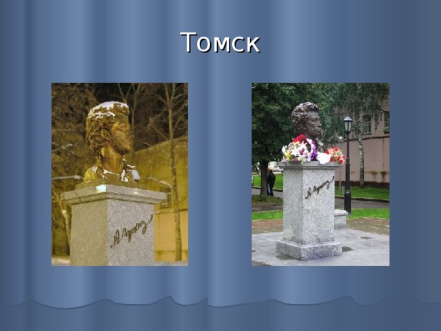 Томск 