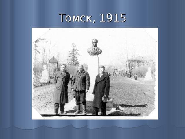 Томск, 1915 