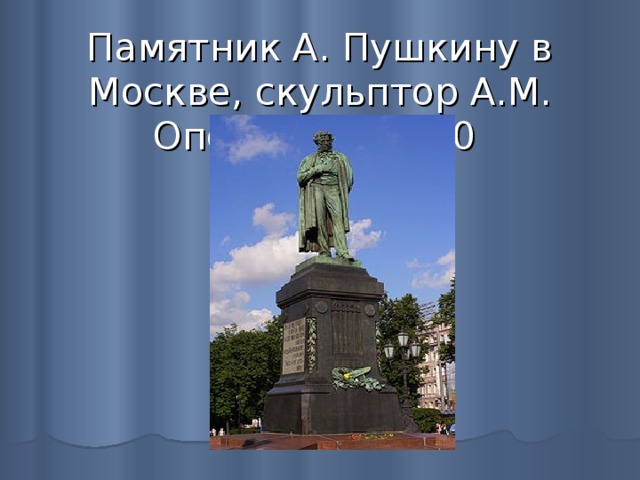 Памятник А. Пушкину в Москве, скульптор А.М. Опекушин, 1880 