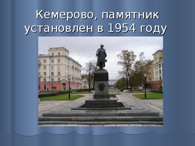 Кемерово, памятник установлен в 1954 году 