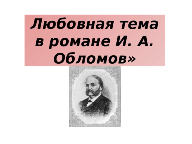 В романе гончарова обломов илья ильич большую часть жизни проводит на диване его образ жизни